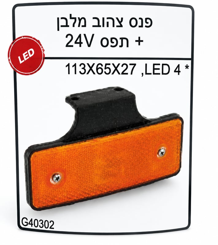 פנס לד צהוב מלבן + תפס 10-30V